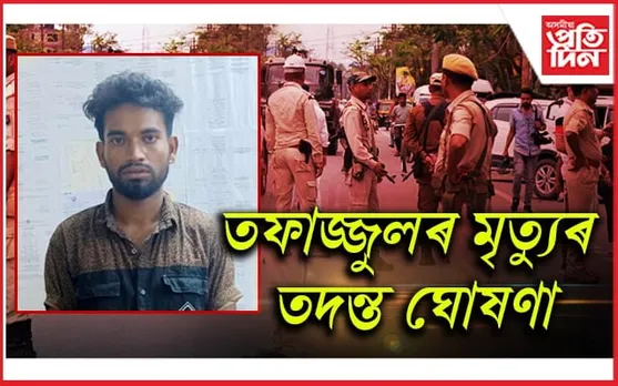 ধিঙৰ কিশোৰী যৌন নিৰ্যাতনকাৰীৰ পুখুৰীত পৰি মৃত্যুৰ ঘটনাৰ তদন্ত ঘোষণা...